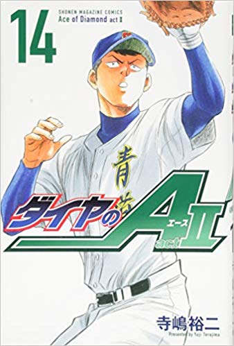 キャッチャー奥村のセリフにシビレタ ダイヤのエース Act 14 寺嶋裕二 本に埋もれたい読書栄養士の書庫