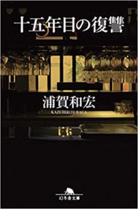十五年目の復讐 十五年目の復讐