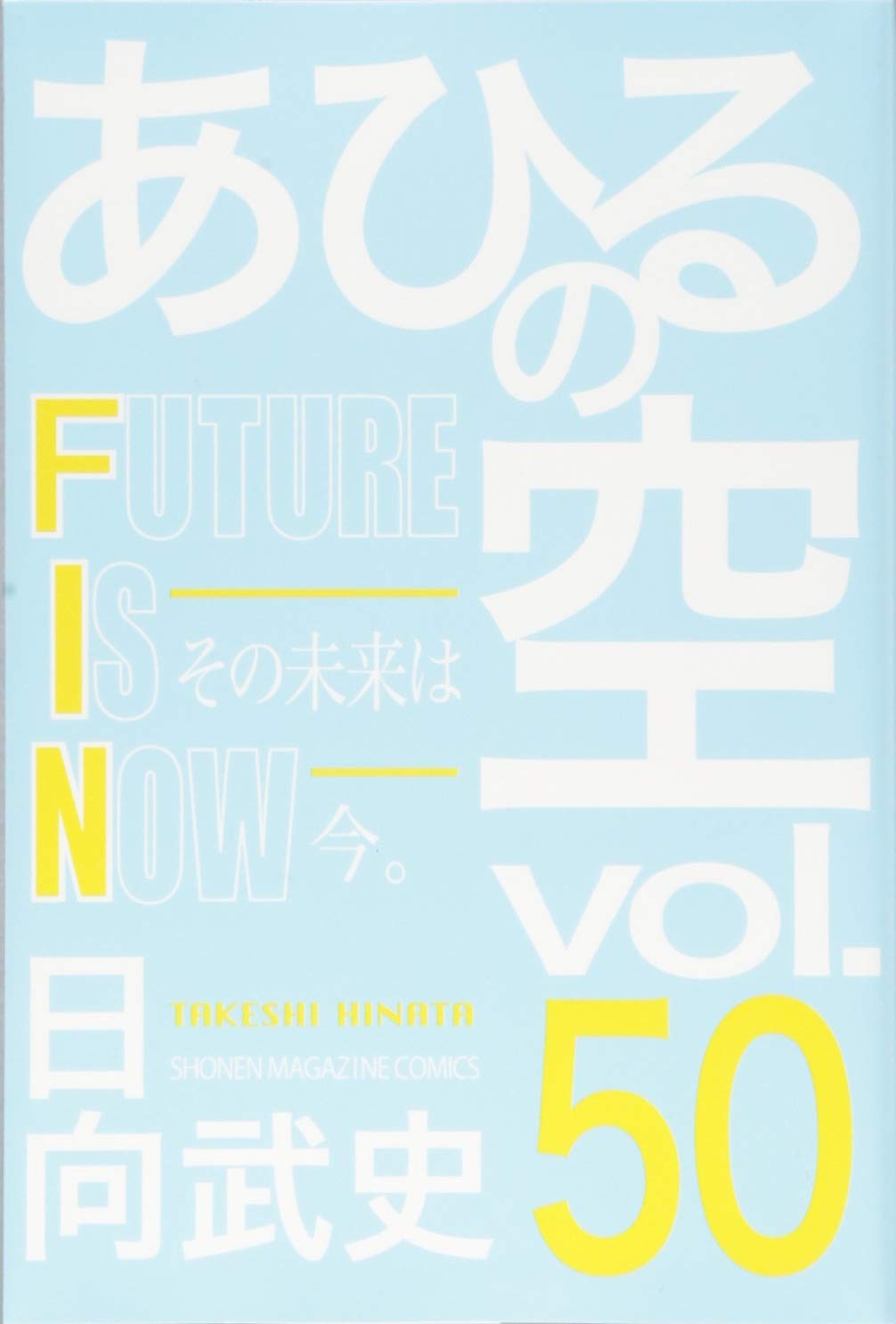 大一番を控えて あひるの空50 日向武史 本に埋もれたい読書栄養士の書庫