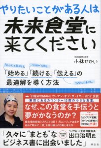 やりたいことがある人は未来食堂にきてください