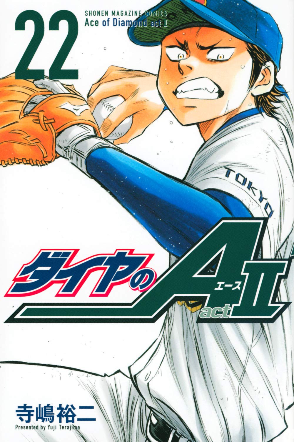 エースが背負うべき役割とは ダイヤのエース Act 22 寺嶋裕二 本に埋もれたい読書栄養士の書庫 エースが背負うべき役割とは ダイヤのエース Act 22 寺嶋裕二 本に埋もれたい読書栄養士の書庫