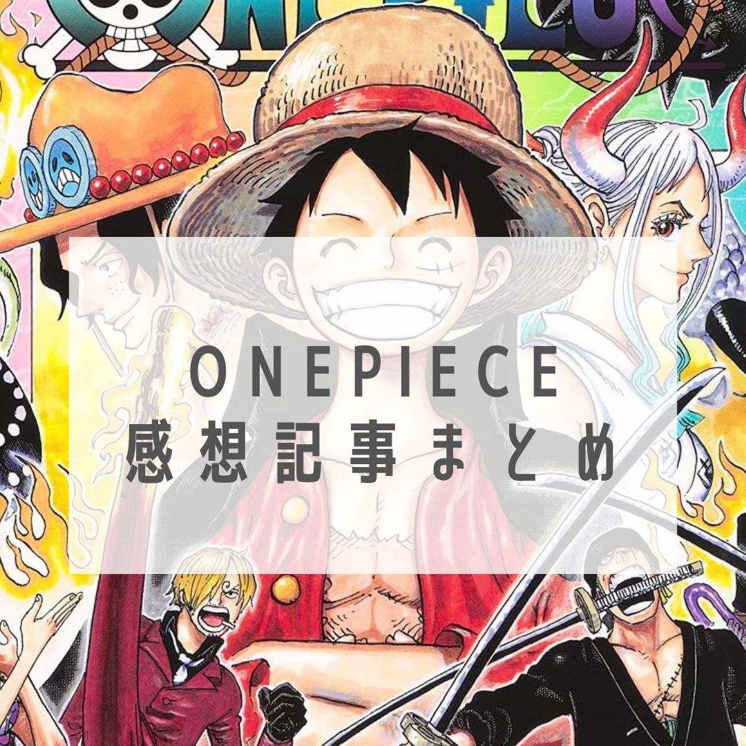 One Piece感想記事一覧 本に埋もれたい読書栄養士の書庫