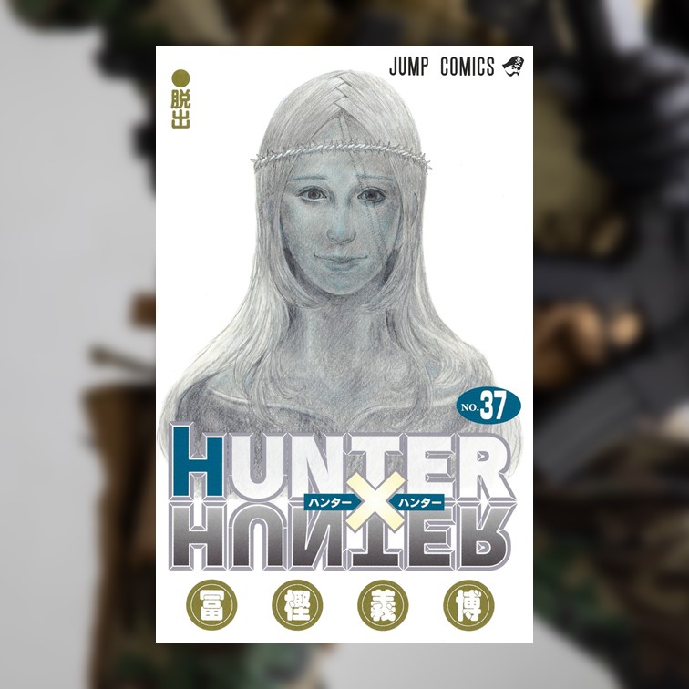 HUNTER×HUNTER 1巻～37巻+映画版小説 HUNTER×HUNTER 37／冨樫 義博 | 集英社 ― SHUEISHA ―