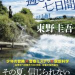 AIは万能なのか、人間の可能性はどこまでなのか、そして魔女は何でもできる？「魔女と過ごした七日間/東野圭吾」