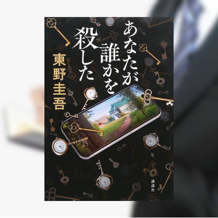 あなたが誰かを殺した