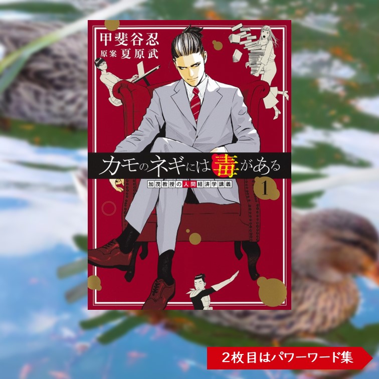 カモのネギには毒がある 11 カモのネギには毒がある 1～11巻 甲斐谷忍