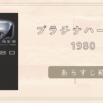 「プラチナハーケン1980/海堂尊」