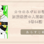 「カモのネギには毒がある/甲斐谷 忍、夏原 武」9巻54話あらすじ