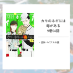 「カモのネギには毒がある/甲斐谷 忍、夏原 武」9巻54話あらすじ