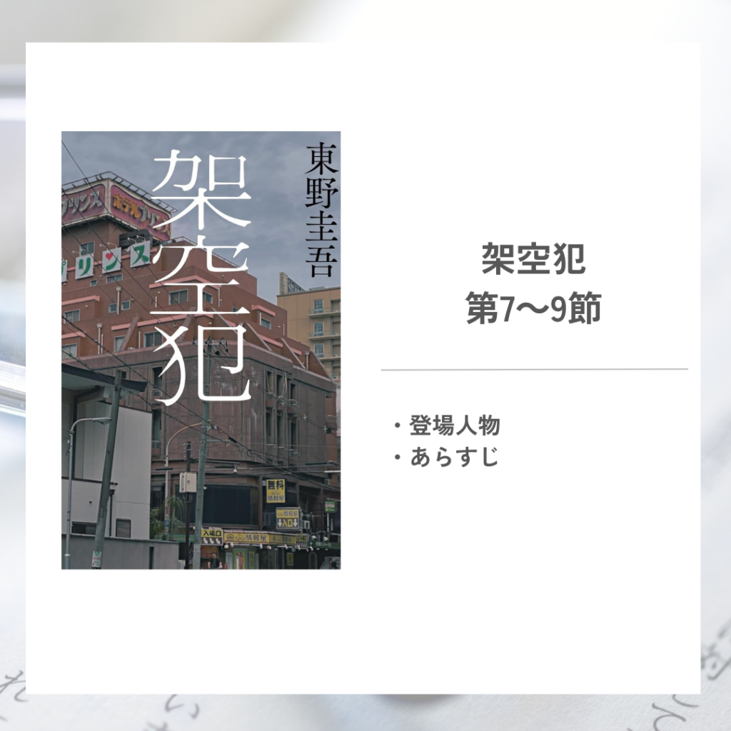 架空犯東野圭吾 第7～9節のあらすじ