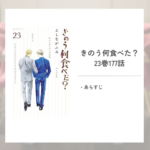 「きのう何食べた？/よしながふみ」23巻177話あらすじ