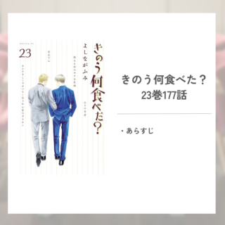 「きのう何食べた？よしながふみ」23巻177話あらすじ