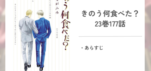 「きのう何食べた？よしながふみ」23巻177話あらすじ