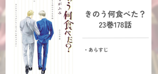 「きのう何食べた？よしながふみ」23巻178話あらすじ