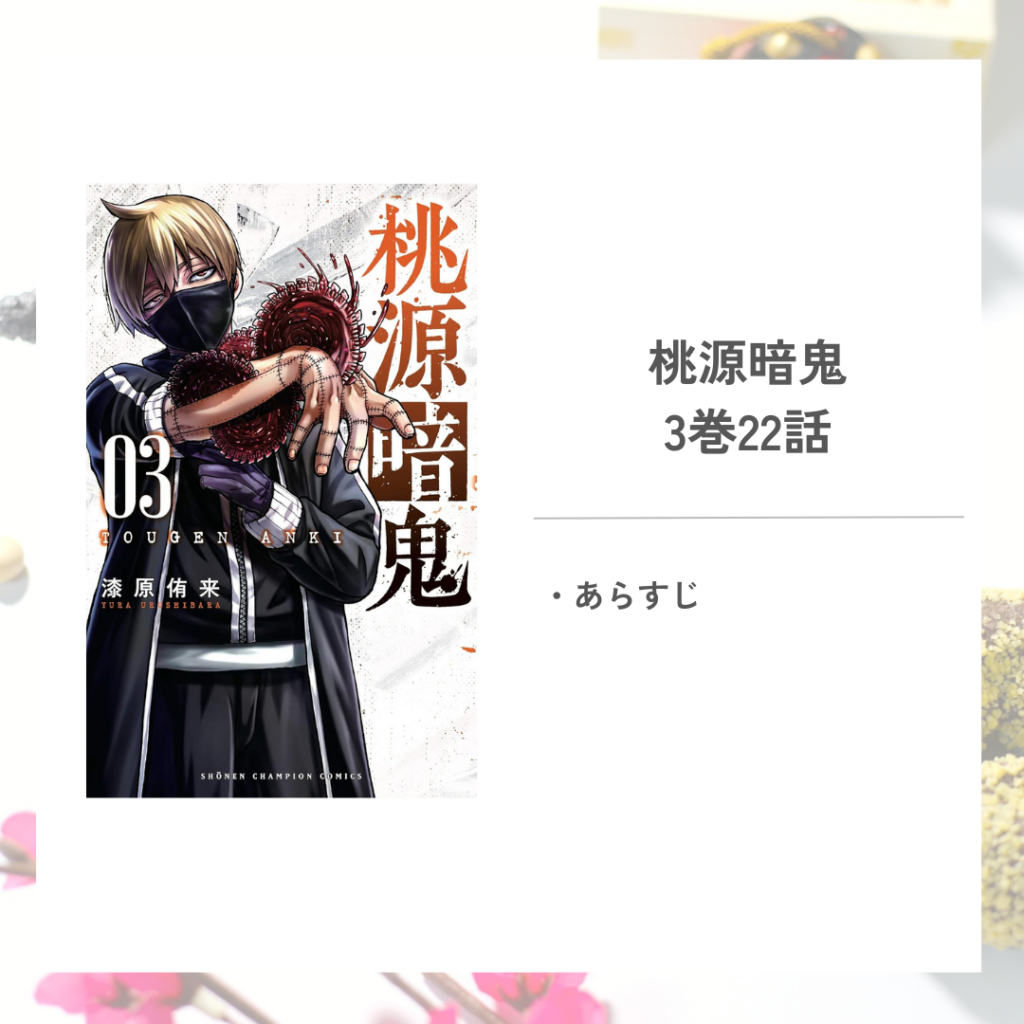 「桃源暗鬼漆原 侑来」3巻第22話のあらすじ