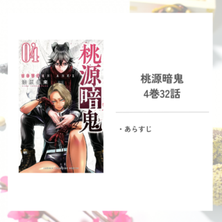 「桃源暗鬼漆原 侑来」4巻第32話のあらすじ