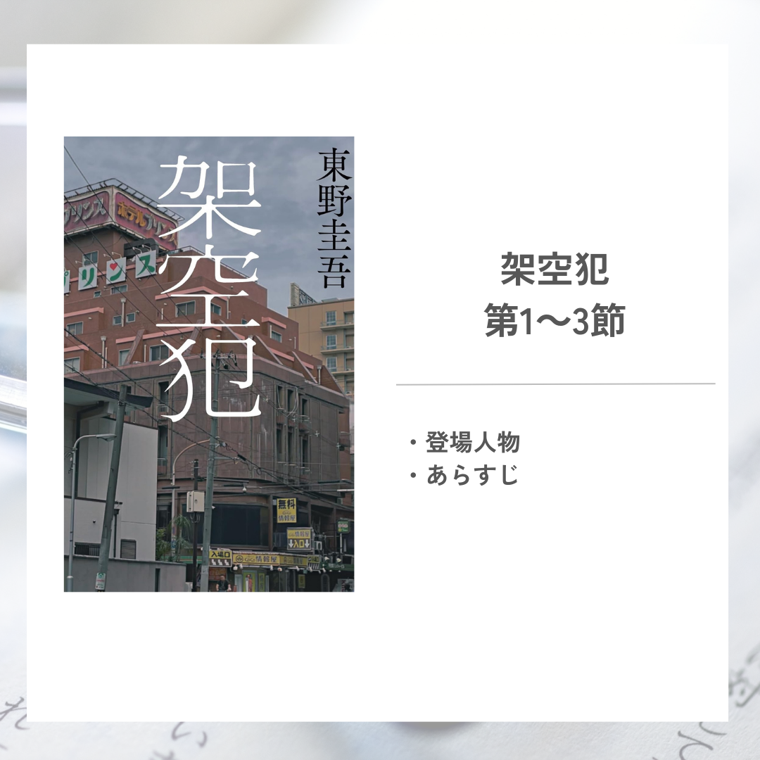 架空犯東野圭吾 第1～3節のあらすじ