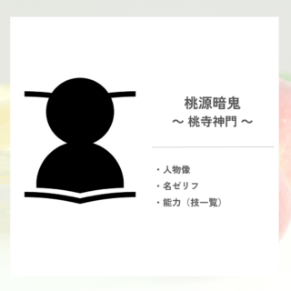 「桃源暗鬼」の桃寺神門について