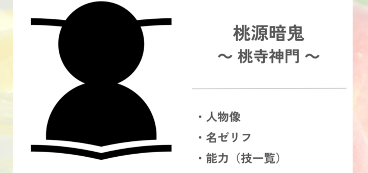 「桃源暗鬼」の桃寺神門について