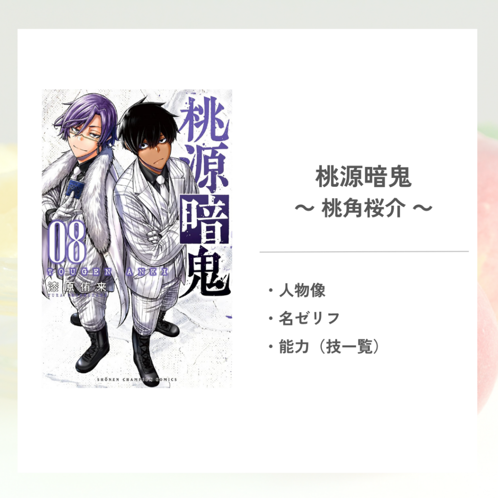「桃源暗鬼」の桃角桜介について