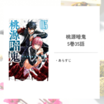 「桃源暗鬼/漆原 侑来」5巻第35話あらすじ
