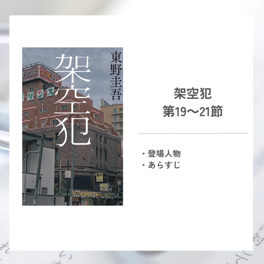 架空犯東野圭吾 第19～21節のあらすじ