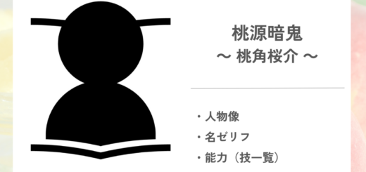 「桃源暗鬼」の桃角桜介について
