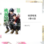 「桃源暗鬼/漆原 侑来」6巻第43話あらすじ