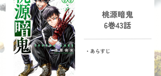 「桃源暗鬼漆原 侑来」6巻第43話のあらすじ