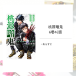 「桃源暗鬼/漆原 侑来」6巻第46話あらすじ