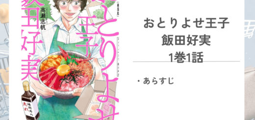 「おとりよせ王子 飯田好実高瀬 志帆」1巻第1話のあらすじ