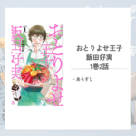 「おとりよせ王子 飯田好実/高瀬 志帆」1巻2話あらすじ～島茶漬け～