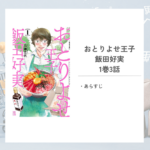 「おとりよせ王子 飯田好実/高瀬 志帆」1巻3話あらすじ～花瑠＆花星～