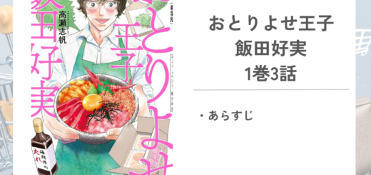 「おとりよせ王子 飯田好実高瀬 志帆」1巻第3話のあらすじ