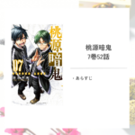 「桃源暗鬼/漆原 侑来」7巻第52話あらすじ