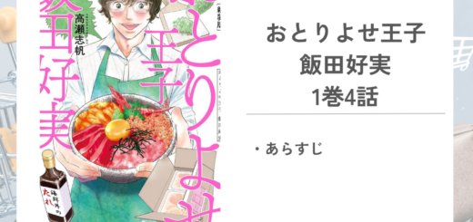 「おとりよせ王子 飯田好実高瀬 志帆」1巻第4話のあらすじ