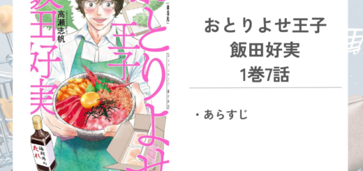 「おとりよせ王子 飯田好実高瀬 志帆」1巻第7話のあらすじ