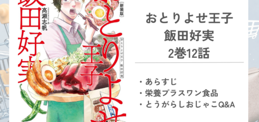 「おとりよせ王子 飯田好実高瀬 志帆」2巻第12話のあらすじ