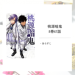 「桃源暗鬼/漆原 侑来」8巻第61話あらすじ