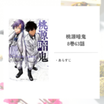 「桃源暗鬼/漆原 侑来」8巻第63話あらすじ