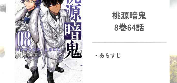 「桃源暗鬼漆原 侑来」8巻第64話のあらすじ