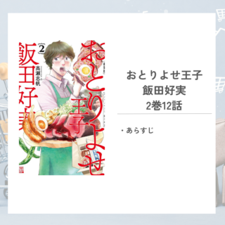 「おとりよせ王子 飯田好実高瀬 志帆」2巻第12話のあらすじ