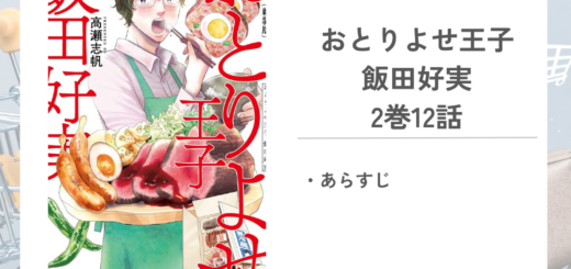 「おとりよせ王子 飯田好実高瀬 志帆」2巻第12話のあらすじ