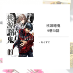 「桃源暗鬼/漆原 侑来」9巻第70話あらすじ
