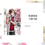 「桃源暗鬼/漆原 侑来」10巻第79話あらすじ 「桃源暗鬼/漆原 侑来」10巻第79話あらすじ