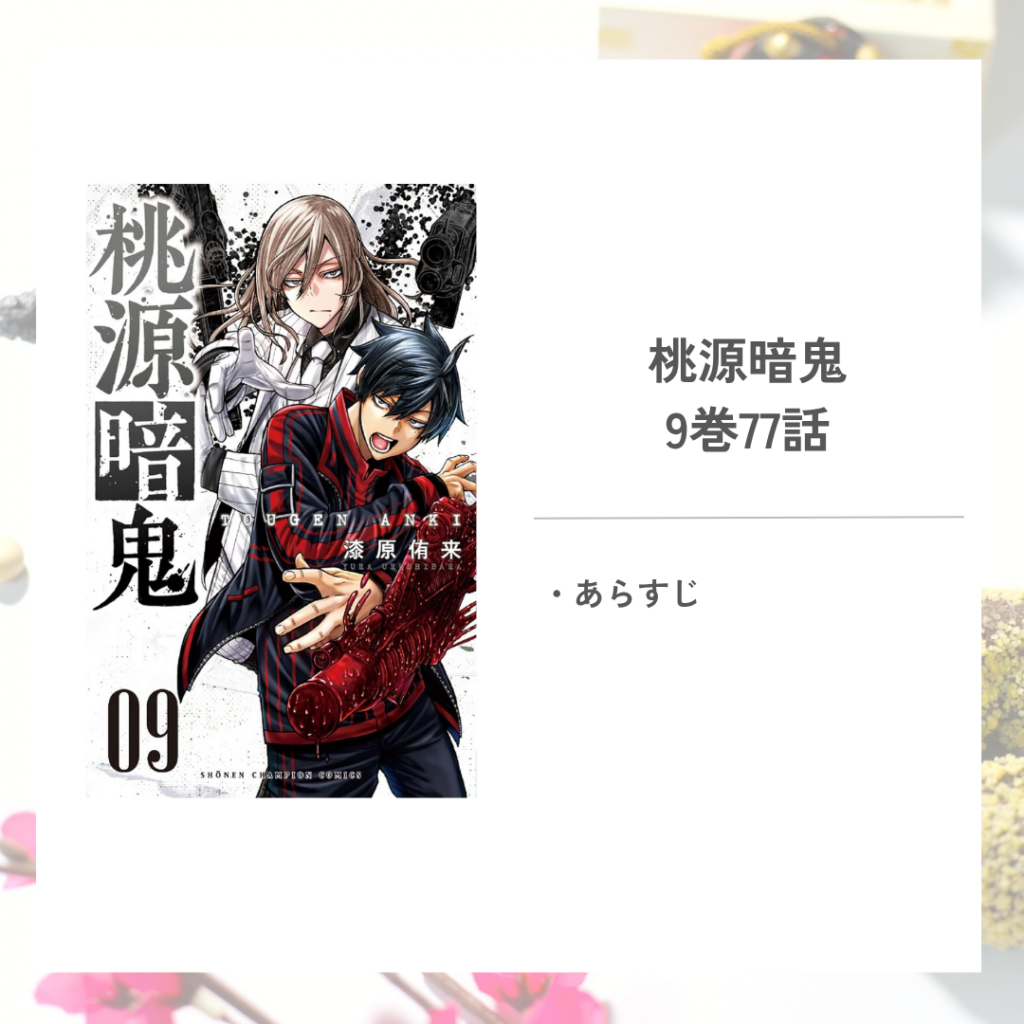 「桃源暗鬼漆原 侑来」9巻第77話のあらすじ