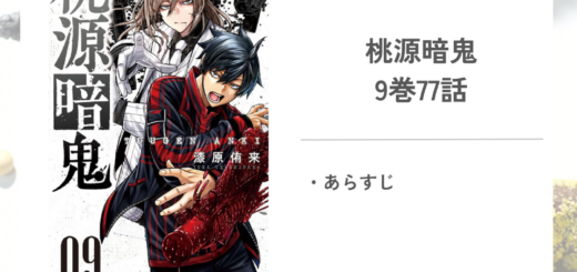「桃源暗鬼漆原 侑来」9巻第77話のあらすじ