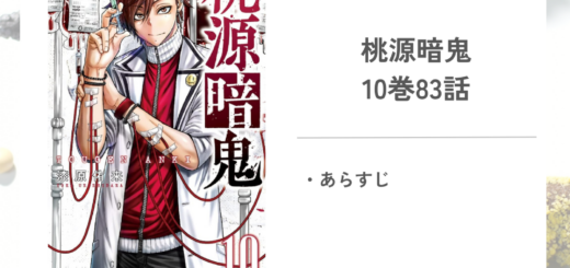 「桃源暗鬼漆原 侑来」10巻第83話のあらすじ