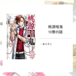 「桃源暗鬼/漆原 侑来」10巻第85話あらすじ