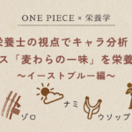 栄養士の視点でキャラ分析！ワンピース「麦わらの一味」を栄養素で解説～イーストブルー編～